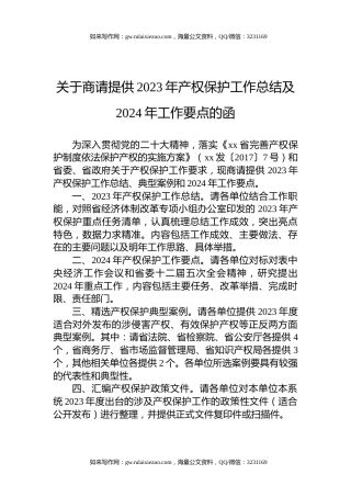 关于商请提供2023年产权保护工作总结及2024年工作要点的函