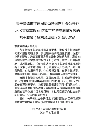 关于商请市住建局协助挂网向社会公开征求《支持高铁xx区楼宇经济高质量发展的若干政策（征求意见稿）》意见的函