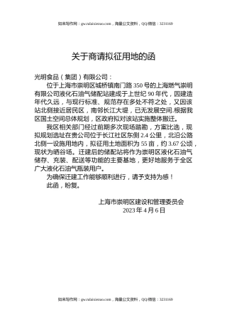 关于商请拟征用地的函