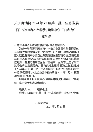 关于商请将2024年xx区第二批“生态发展贷”企业纳入市融资担保中心“白名单”库的函