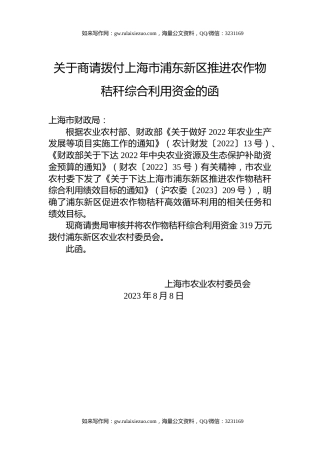 关于商请拨付上海市浦东新区推进农作物秸秆综合利用资金的函
