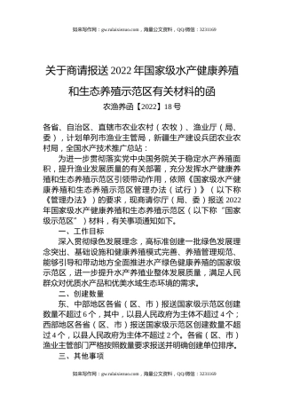 关于商请报送2022年国家级水产健康养殖和生态养殖示范区有关材料的函