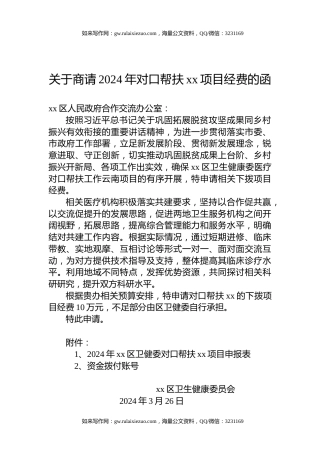 关于商请2024年对口帮扶xx项目经费的函