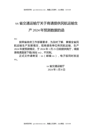 xx省交通运输厅关于商请提供民航运输生产2024年预测数据的函