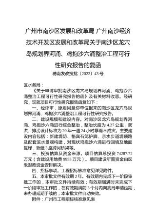 广州市南沙区发展和改革局+广州南沙经济技术开发区发展和改革局关于南沙区龙穴岛规划界河涌、鸡抱沙六涌整治工程可行性研究报告的复函