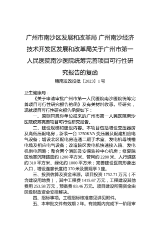 广州市南沙区发展和改革局+广州南沙经济技术开发区发展和改革局关于广州市第一人民医院南沙医院统筹完善项目可行性研究报告的复函