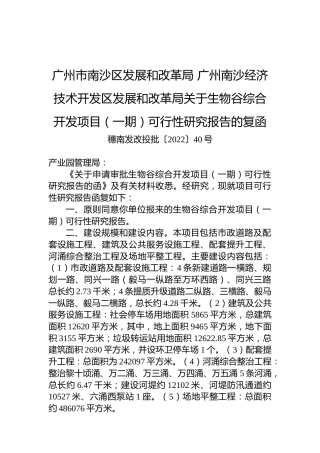 广州市南沙区发展和改革局+广州南沙经济技术开发区发展和改革局关于生物谷综合开发项目（一期）可行性研究报告的复函