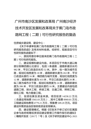 广州市南沙区发展和改革局+广州南沙经济技术开发区发展和改革局关于蕉门岛市政路网工程（二期）可行性研究报告的复函