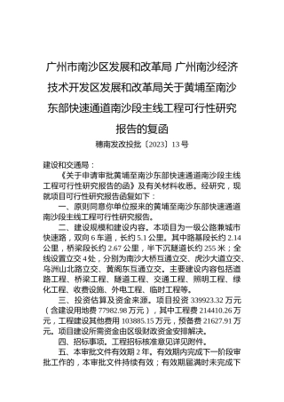广州市南沙区发展和改革局+广州南沙经济技术开发区发展和改革局关于黄埔至南沙东部快速通道南沙段主线工程可行性研究报告的复函