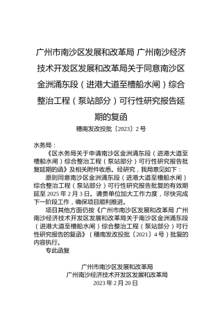 广州市南沙区发展和改革局+广州南沙经济技术开发区发展和改革局关于同意南沙区金洲涌东段（进港大道至槽船水闸）综合整治工程（泵站部分）可行性研究报告延期的复函