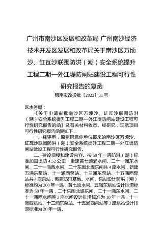 广州市南沙区发展和改革局+广州南沙经济技术开发区发展和改革局关于南沙区万顷沙、缸瓦沙联围防洪（潮）安全系统提升工程二期—外江堤防闸站建设工程可行性研究报告的复函