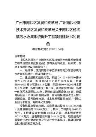 广州市南沙区发展和改革局+广州南沙经济技术开发区发展和改革局关于南沙区榄核镇污水收集系统提升工程项目建议书的复函