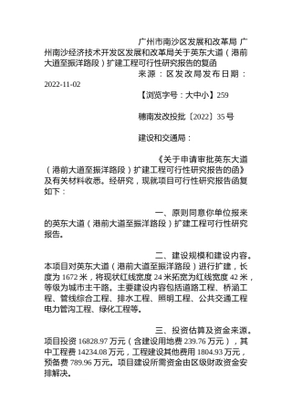广州市南沙区发展和改革局+广州南沙经济技术开发区发展和改革局关于南沙区渔舟唱晚新乡村示范带建设项目可行性研究报告的复函