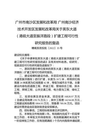 广州市南沙区发展和改革局+广州南沙经济技术开发区发展和改革局关于英东大道（港前大道至振洋路段）扩建工程可行性研究报告的复函