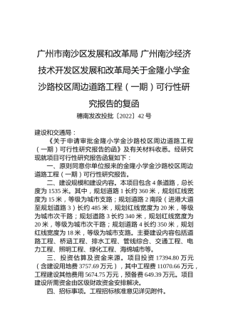 广州市南沙区发展和改革局+广州南沙经济技术开发区发展和改革局关于金隆小学金沙路校区周边道路工程（一期）可行性研究报告的复函