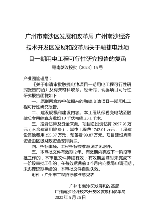 广州市南沙区发展和改革局+广州南沙经济技术开发区发展和改革局关于融捷电池项目一期用电工程可行性研究报告的复函