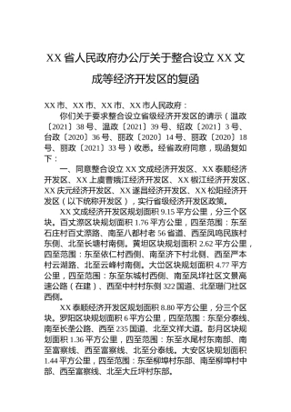 XX省人民政府办公厅关于整合设立XX文成等经济开发区的复函