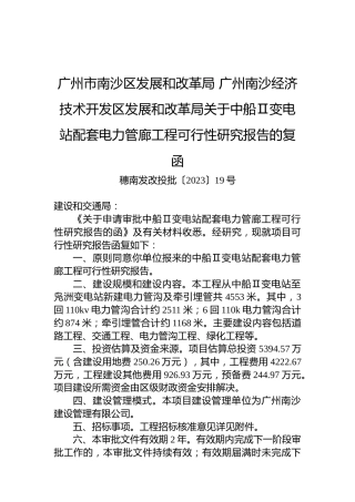 广州市南沙区发展和改革局+广州南沙经济技术开发区发展和改革局关于中船Ⅱ变电站配套电力管廊工程可行性研究报告的复函
