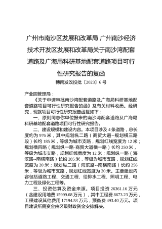 广州市南沙区发展和改革局+广州南沙经济技术开发区发展和改革局关于南沙湾配套道路及广海局科研基地配套道路项目可行性研究报告的复函