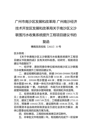 广州市南沙区发展和改革局+广州南沙经济技术开发区发展和改革局关于南沙区义沙联围污水收集系统提升工程项目建议书的复函