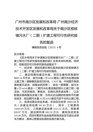广州市南沙区发展和改革局+广州南沙经济技术开发区发展和改革局关于南沙区榄核镇污水厂（二期）扩建工程可行性研究报告的复函