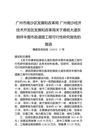 广州市南沙区发展和改革局+广州南沙经济技术开发区发展和改革局关于港前大道东侧祥丰围市政道路工程可行性研究报告的复函