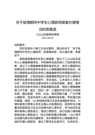 关于疫情期间中学生心理疏导提案办理情况的答复函