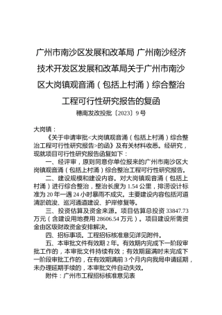 广州市南沙区发展和改革局+广州南沙经济技术开发区发展和改革局关于广州市南沙区大岗镇观音涌（包括上村涌）综合整治工程可行性研究报告的复函