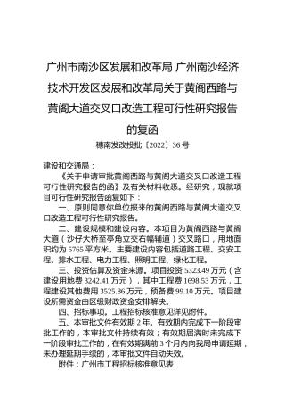 广州市南沙区发展和改革局+广州南沙经济技术开发区发展和改革局关于黄阁西路与黄阁大道交叉口改造工程可行性研究报告的复函