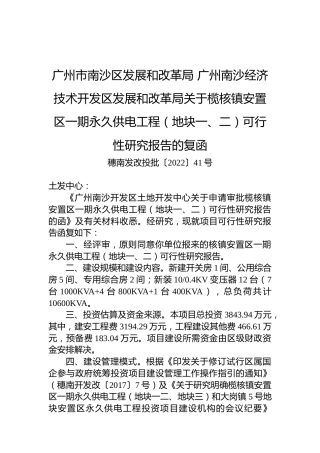 广州市南沙区发展和改革局+广州南沙经济技术开发区发展和改革局关于榄核镇安置区一期永久供电工程（地块一、二）可行性研究报告的复函