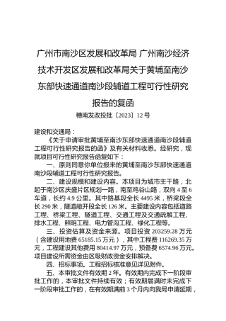 广州市南沙区发展和改革局+广州南沙经济技术开发区发展和改革局关于黄埔至南沙东部快速通道南沙段辅道工程可行性研究报告的复函