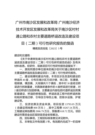 广州市南沙区发展和改革局+广州南沙经济技术开发区发展和改革局关于南沙区村村通公路和农村主要道路桥涵改造及建设项目（二期）可行性研究报告的复函