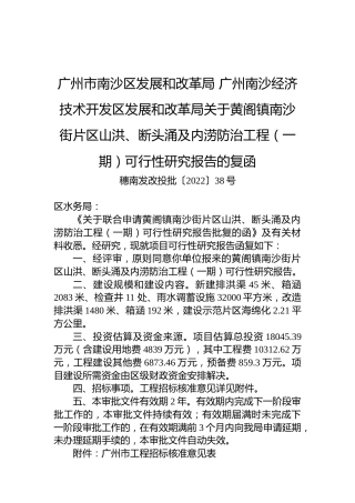 广州市南沙区发展和改革局+广州南沙经济技术开发区发展和改革局关于黄阁镇南沙街片区山洪、断头涌及内涝防治工程（一期）可行性研究报告的复函