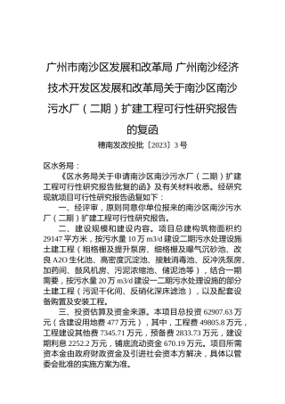 广州市南沙区发展和改革局+广州南沙经济技术开发区发展和改革局关于南沙区南沙污水厂（二期）扩建工程可行性研究报告的复函