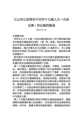 江山市公安局关于对市十七届人大一次会议第1号议案的复函