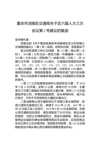 重庆市涪陵区交通局关于区六届人大三次会议第2号建议的复函