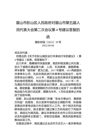 眉山市彭山区人民政府对眉山市第五届人民代表大会第二次会议第4号建议答复的函