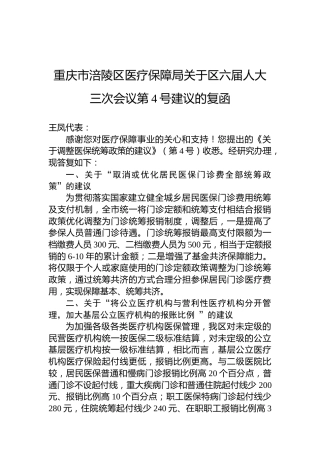 重庆市涪陵区医疗保障局关于区六届人大三次会议第4号建议的复函