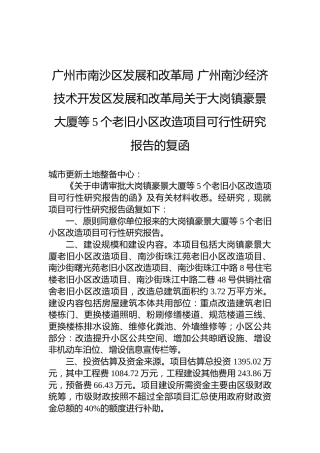 广州市南沙区发展和改革局+广州南沙经济技术开发区发展和改革局关于大岗镇豪景大厦等5个老旧小区改造项目可行性研究报告的复函