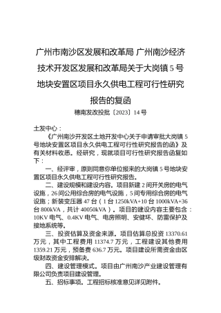 广州市南沙区发展和改革局+广州南沙经济技术开发区发展和改革局关于大岗镇5号地块安置区项目永久供电工程可行性研究报告的复函