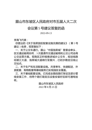 眉山市东坡区人民政府对市五届人大二次会议第5号建议答复的函