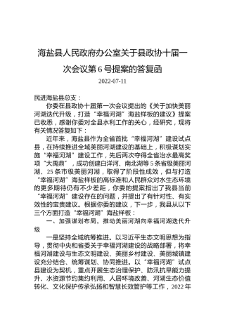 海盐县人民政府办公室关于县政协十届一次会议第6号提案的答复函