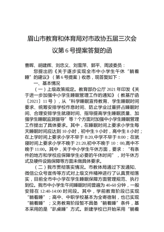 眉山市教育和体育局对市政协五届三次会议第6号提案答复的函
