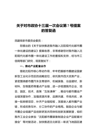 关于对市政协十三届一次会议第7号+提案的答复函（20220407）