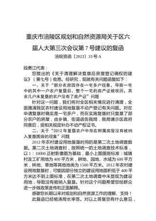 重庆市涪陵区规划和自然资源局关于区六届人大第三次会议第7号建议的复函