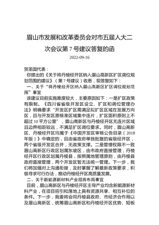 眉山市发展和改革委员会对市五届人大二次会议第7号建议答复的函