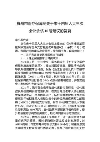 杭州市医疗保障局关于市十四届人大三次会议余杭10号建议的答复