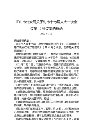 江山市公安局关于对市十七届人大一次会议第12号议案的复函