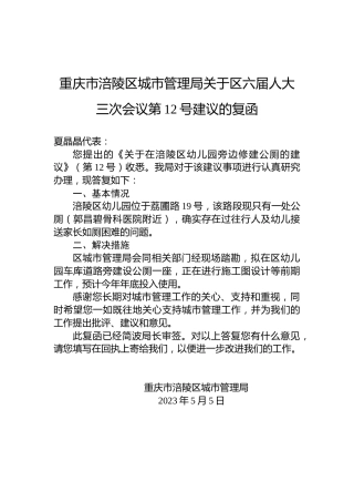 重庆市涪陵区城市管理局关于区六届人大三次会议第12号建议的复函