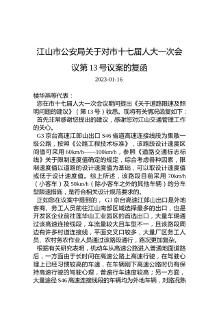 江山市公安局关于对市十七届人大一次会议第13号议案的复函